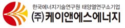 (주)케이앤에스에너지 LOGO